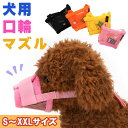 ペット 犬 マズル 口輪 メッシュ マジックテープ しつけ 噛みつき 拾い食い 無駄吠え 躾け ワンちゃん 愛犬 防止 小型犬 中型犬 大型犬 イヌ サイズ 噛...