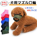 スーパーセール SALE 限定 クーポン 在庫 ペット 犬 マズル 口輪 大きいサイズ しつけ 噛みつき 拾い食い 無駄吠え 躾け 愛犬 小型犬 中型犬 大型犬...