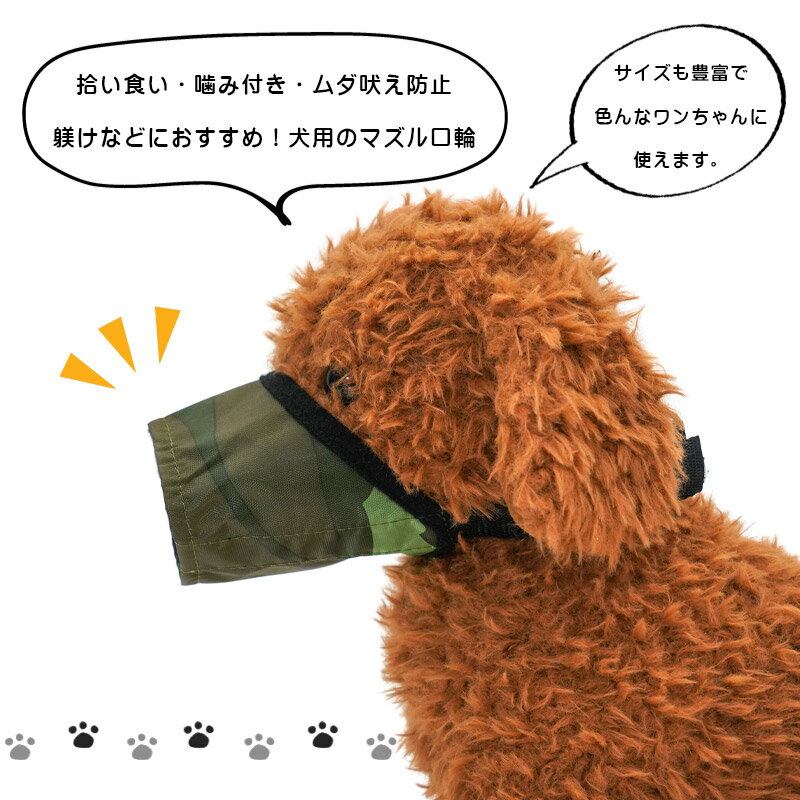愛犬のための口輪マズル躾け用グッズ ワンタッチで簡単装着 海外正規品 ペット 犬 マズル 口輪 大きいサイズ しつけ 噛みつき 拾い食い 無駄吠え 躾け 愛犬 犬用 噛む 小型犬 中型犬 防止 イヌ ワンちゃん 舐め 簡単 装着 大型犬 マスク 愛犬のための口輪マズル躾け用グッズ ワンタッチで簡単装着 海外正規品 ペット 犬 マズル 口輪 大きいサイズ しつけ 噛みつき 拾い食い 無駄吠え 躾け 愛犬 犬用 噛む 小型犬 中型犬 防止 イヌ ワンちゃん 舐め 簡単 装着 大型犬 マスク