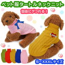 在庫 限り セール SALE ペット 冬服 犬 猫 ニット セーター タートルネック ドッグウェア オシャレ デコ リメイク 暖かい ケーブル編み 小型犬 中型...