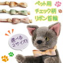ペット 首輪 チョーカー チェック リボン オシャレ 可愛い 調節 ワンタッチ 猫 犬 カラー サイズ チェック柄 模様 かわいい ねこ りぼん 綿 コットン ...
