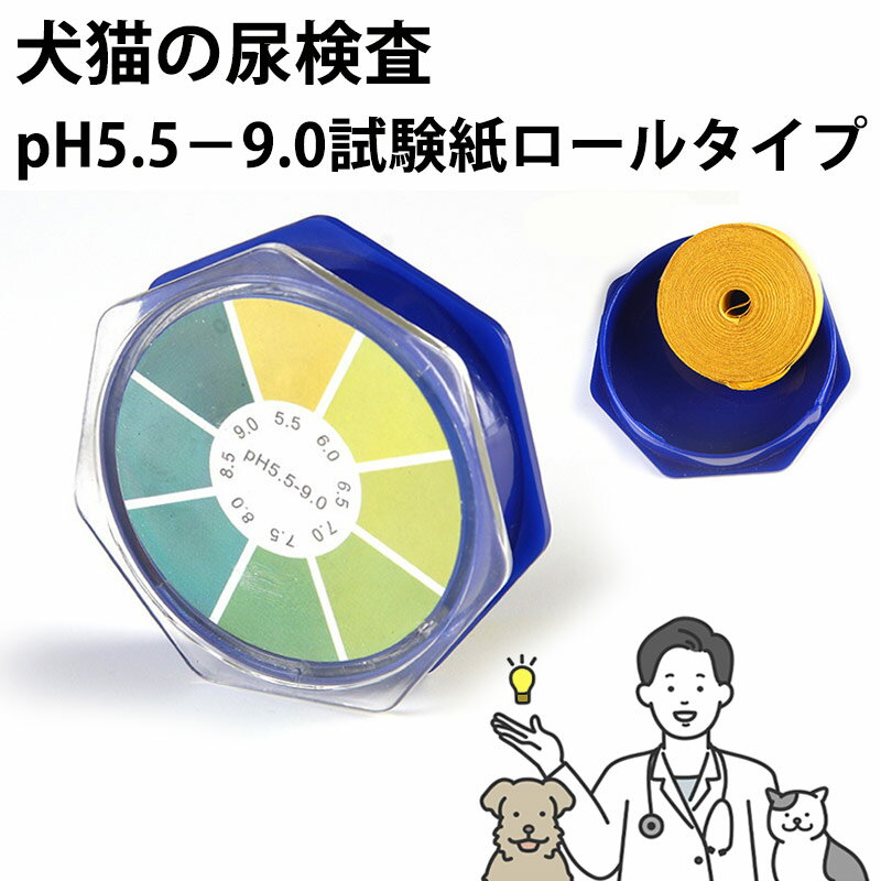 スーパーセール SALE 限定 クーポン ペット pH 試験 紙 ロール タイプ 検査 おしっこ 尿 犬 猫 チェック 簡単 手軽 結石 膀胱炎 病気 測定 領...