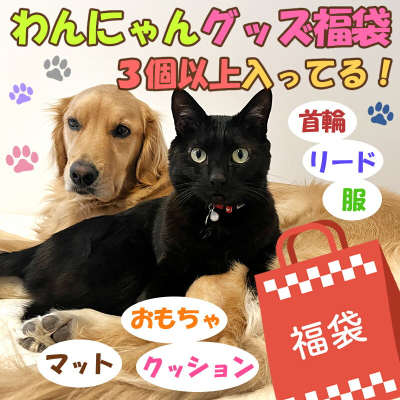 ペット 福袋 猫 犬 おもちゃ リード マット クッション 服 首輪 ボール セット スリング バッグ 動物 ハッピーバッグ cat dog アニマル 便利 グッズ 遊具 玩具 ケア 光る ハンモック ベッド ハーネス 愛犬 愛猫 小型 中型 大型 ドッグウエア