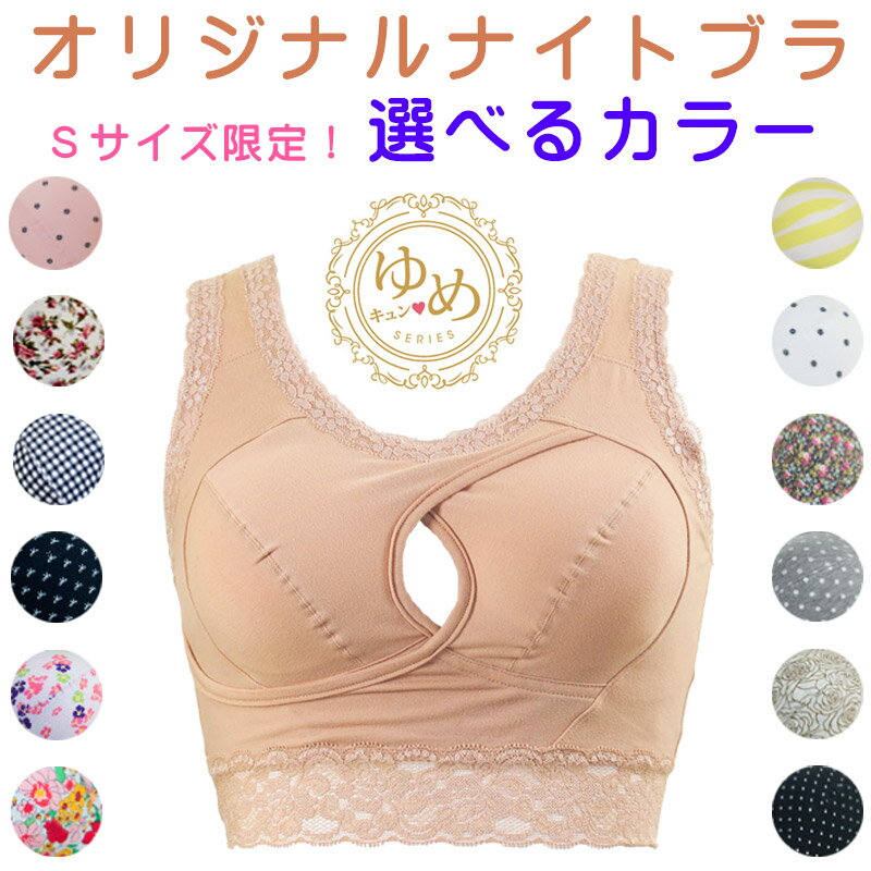 正規品 夜用ブラ ナイトブラ 【ゆめキュン】 レースブラ 夜ブラ ノンワイヤー プチ ケア 補正 育乳 寝ながら バスト…