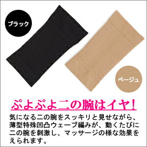 薄型二の腕シェイプ 二の腕 シェイパー 2枚(1セット) 補正下着 二の腕シェイプアップ 薄型二の腕シェイプ 二の腕極圧サポーター 二の腕 着圧 補正下着 ボディーメイク 正月太り 温活 【楽ギフ_包装】 母の日 ギフト プレゼント