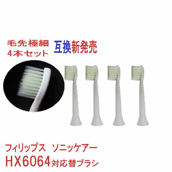 フィリップス ソニッケア 極細毛 hx6064a 対応電動歯ブラシ (ダイヤモンドクリーン ブラシヘッド) 汎用替えブラシ4本…