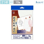 越前和紙 【二ッ折カード】 A5 香花 10枚 インクジェットプリンター専用 2つ折 カード 和紙 和 和風 招待状 案内状 結婚式 結婚 披露宴 手作り 手づくり