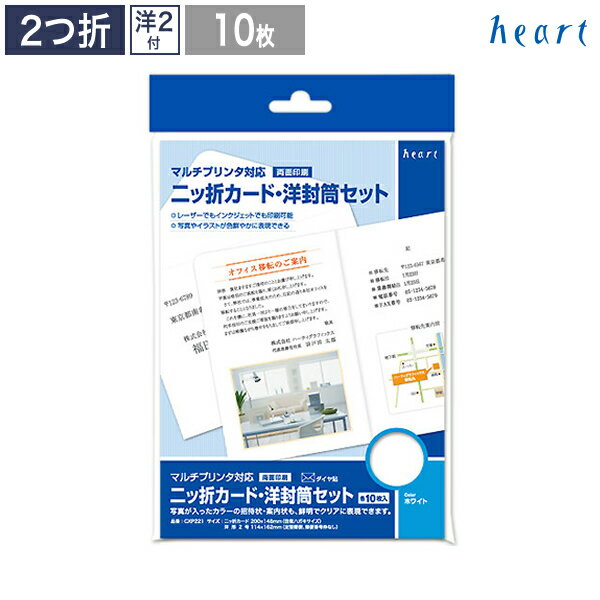 二ッ折カード 洋封筒 セット 10枚 マルチプリンター対応 洋2 封筒 はがき ハガキ 2つ折 カード 往復はがき ホワイト 招待状 案内状 挨拶状 無地 手作り 手作りセット メッセージカード レーザー インクジェット プリンター対応