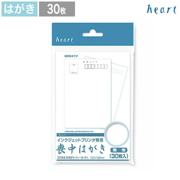 喪中はがき 無地 30枚 インクジェットプリンター専用紙 私製はがき 喪中はがき用紙 喪中 はがき 喪中ハ..