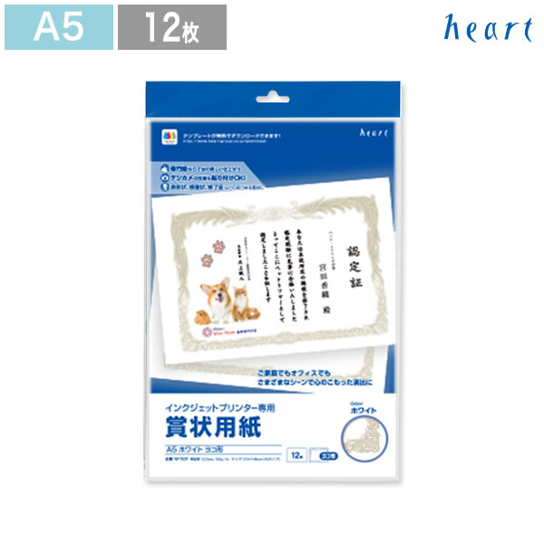 賞状用紙 賞状 証書 証書用紙 表彰状 【A5 -1 ヨコ型】 ホワイト 12枚 インクジェットプリンター専用紙 テンプレート 無料