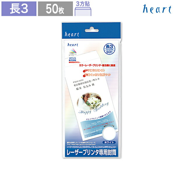 長3封筒 ホワイト 枠なし 50枚 レーザープリンター専用紙 長3 長形3号 封筒 白 白封筒