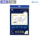 【在庫限り 50%OFF】 賞状用紙 賞状 証書 証書用紙 表彰状 高級 高級賞状用紙 【A4 -1 ヨコ型】 プレミアパール 12枚 レーザープリンター専用紙 テンプレート 無料 【アウトレット 特価】