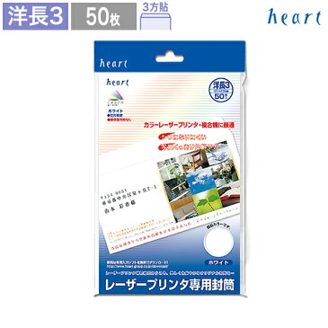 【洋長3封筒】 ホワイト 枠なし 50枚 レーザープリンタ専用紙 洋長3 洋形長3号 封筒 白 白封筒