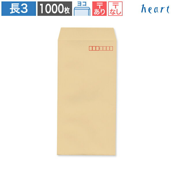 長3封筒 クラフト封筒 70g ヨコ貼 1000枚 茶封筒 A4 3つ折 長3 長形3号 クラフト 無地 グリーン購入法適合