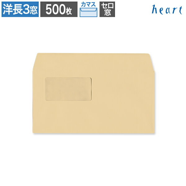 洋長3封筒 窓付 セロ窓1号 クラフト封筒 85g カマス貼 500枚 茶封筒 A4 3つ折 洋長3 洋形長3号 洋0 窓..
