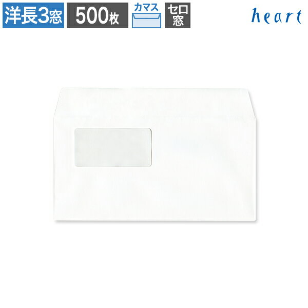 洋長3封筒 窓付 セロ窓1号 ケント封筒 100g カマス貼 500枚 白封筒 A4 3つ折 洋長3 洋形長3号 洋0 窓付..