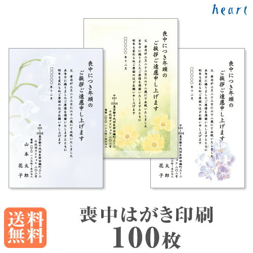 喪中はがき 印刷 100枚 私製はがき 喪中はがき印刷 喪中 はがき 印刷 喪中ハガキ 喪中ハガキ印刷 おしゃれ シンプル【送料無料】