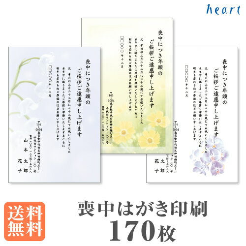 喪中はがき 印刷 170枚 私製はがき 喪中はがき印刷 喪中 はがき 印刷 喪中ハガキ 喪中ハガキ印刷 おしゃれ シンプル【送料無料】