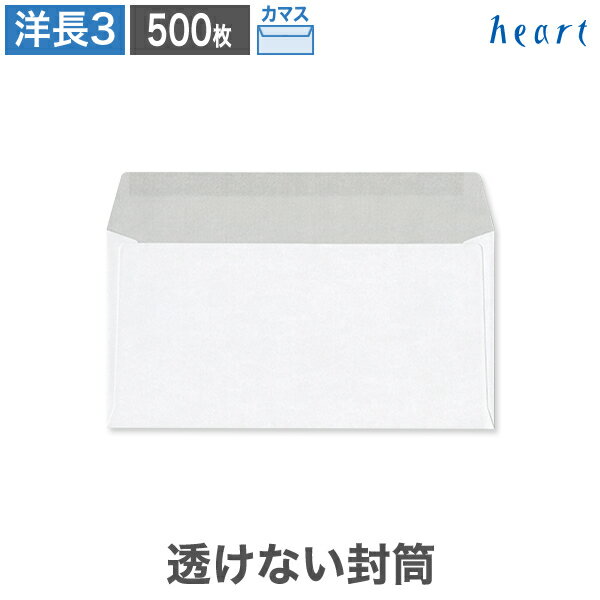 洋長3封筒 透けない封筒 ケント 100g カマス貼 500枚 白封筒 A4 3つ折 洋長3 洋形長3号 洋0 白 ホワイ..
