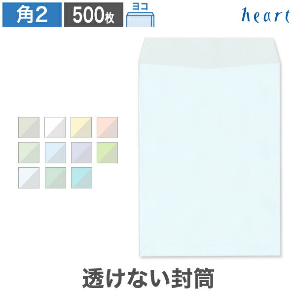 角2封筒 透けない封筒 パステルカラー 100g ヨコ貼 500枚 パステル封筒 A4 角2 角形2号 A4封筒 無地 個人情報 機密情報 プライバシー保護