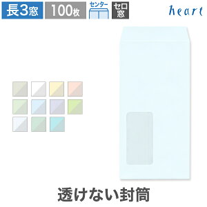 長3封筒 窓付 セロ窓1号 透けない封筒 パステルカラー 80g センター貼 100枚 パステル封筒 A4 3つ折 長3 長形3号 窓付き 窓付き封筒 窓あき封筒 無地 個人情報 機密情報 プライバシー保護