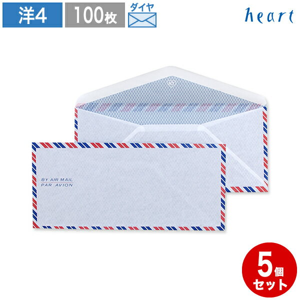 エアメール 500枚 封筒 エアメール封筒 AIR MAIL 洋4 YM478