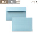 【Cuoretti】 洋2封筒 パールレイド ソラ 5枚 水色 A4 4つ折 封筒 洋2 洋形2号 招待状 案内状 封筒 おしゃれ