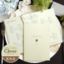 【Cuoretti】 席次表 アンティークスタイル Clover クローバー ナチュラル 10名様分 2つ折 A4 席次表 用紙 結婚式 結婚 披露宴 ウェディング 手作り手作りセット 手作りキット ペーパーアイテム