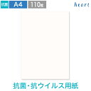 A4用紙 抗菌・抗ウイルス ナチュラル 9号10丁付 110枚 抗菌・抗ウイルス用紙 案内状 名刺用紙 名刺 用紙 ウイルスの増殖を抑える 抗菌・抗ウイルス剤配合
