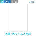 A4用紙 抗菌・抗ウイルス ホワイト 9号10丁付 110枚 抗菌・抗ウイルス用紙 案内状 名刺用紙 名刺 用紙 ウイルスの増殖を抑える 抗菌・抗ウイルス剤配合