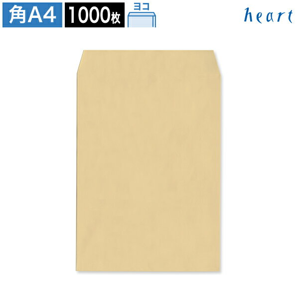 【スーパーセール 30%OFF】角A4封筒 クラフト封筒 85g ヨコ貼 1000枚 ポストイン配送サイズ 茶封筒 A4 角形A4 クラフト 梱包袋 配送袋 宅...