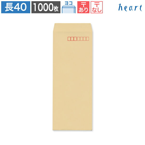 長40封筒 クラフト封筒 70g ヨコ貼 1000枚 茶封筒 A4 4つ折 長40 長形40号 クラフト 無地