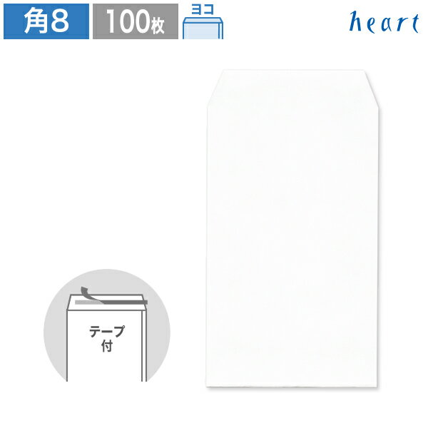 角8封筒 給料袋 ケント封筒 100g ヨコ貼 100枚 テープ付 白封筒 B5 3つ折 角8 角形8号 白 ホワイト 月謝袋 お札 サイズ 無地 剥離紙付き 貼つけしやすい