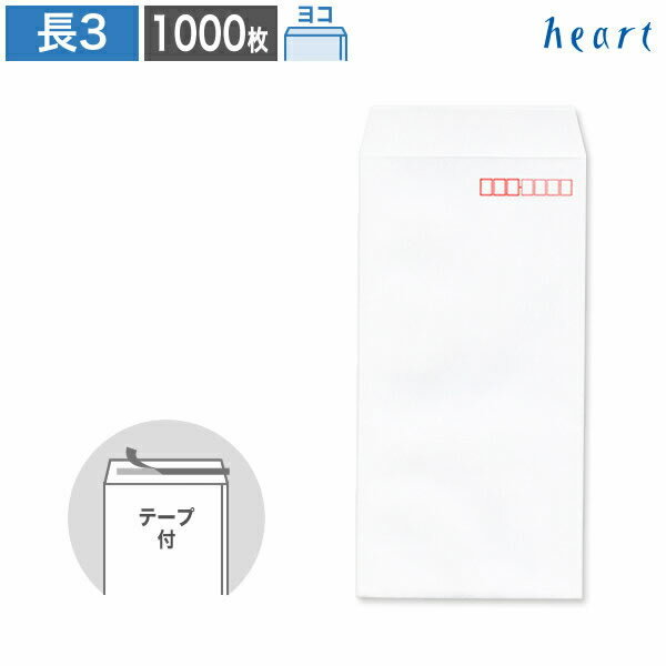 長3封筒 ケント封筒 80g ヨコ貼 1000枚 テープ付 白封筒 A4 3つ折 長3 長形3号 白 ホワイト ケント 無地 剥離紙付き 貼つけしやすい
