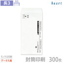 封筒 印刷 長3 クオリスホワイト 300枚 モノクロ印刷 完全データ入稿 封筒印刷 白封筒 A4 3つ折 長形3号 会社 名入れ オリジナル