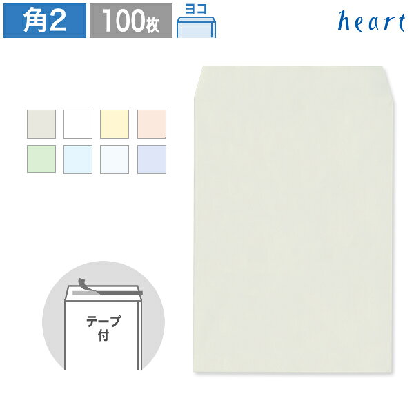 Rakuten - 角2封筒 パステルカラー封筒 100g ヨコ貼 100枚 テープ付 パステル封筒 A4 角2 角形2号 A4封筒 無地 剥離紙付き 貼つけしやすい 利用迅速