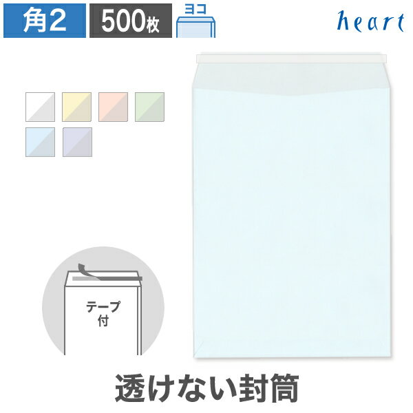 角2封筒 透けない封筒 パステルカラー 100g ヨコ貼 500枚 テープ付 封筒 A4 角2 角形2号 A4封筒 無地 個人情報 機密情報 プライバシー保護 剥離紙付き 貼つけしやすい