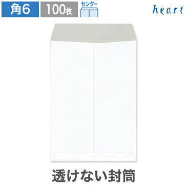 角6封筒 透けない封筒 パステルホワイト 80g センター貼 100枚 角6 角形6号 白 封筒 A5