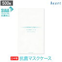 マスクケース 抗菌 日本製 500枚 紙製 抗菌マスクケース