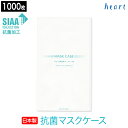 マスクケース 抗菌 日本製 1000枚 紙製 紙 持ち運び マスク入れ 使い捨て 携帯用 マスク収納 飲食店 宿泊施設 学校 病院【送料無料】
