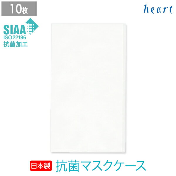 マスクケース 抗菌 日本製 無地 10枚 紙製 抗菌マスクケース 紙 持ち運び マスク入れ 使い捨て 安全 衛生 感染予防 ウイルス対策 携帯用 マスク収納 飲食店 宿泊施設 学校 病院お試し 【ネコポス送料無料】 ※お1人様1回限り1個まで