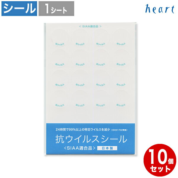 抗ウイルスシール 丸型 16面付 10シート安全 衛生 感染予防 日本製 ウイルス対策 抗ウイルス文字付 エレベーター 呼び出しボタン SIAA適合品