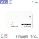 封筒 印刷 洋長3 クオリスホワイト 300枚 モノクロ印刷 完全データ入稿 封筒印刷 白封筒 A4 3つ折 洋形長3号 洋0 会社 名入れ オリジナル【送料無...