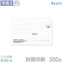 封筒 印刷 洋長3 クオリスホワイト 300枚 モノクロ印刷 テンプレート 封筒印刷 白封筒 A4 3つ折 洋形長3号 洋0 会社 名入れ オリジナル【送料無料】