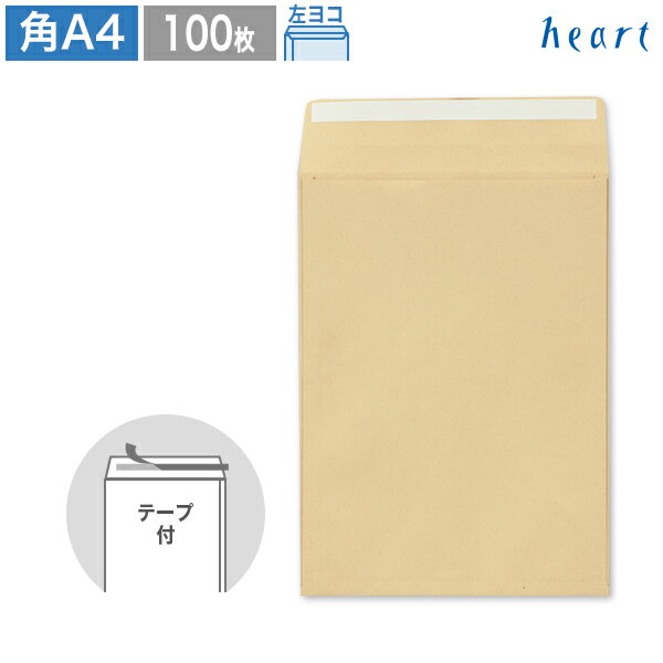 【スーパーセール 30%OFF】角A4封筒 クラフト封筒 100g ガセット マチ20mm 100枚 テープ付 マチ付き封筒 A4 角A4 梱包袋 配送袋 宅配...