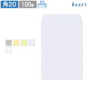 角20封筒 カラー封筒 85g ヨコ貼 100枚 封筒 A4 角20 角形20号 A4封筒 国際A4 無地