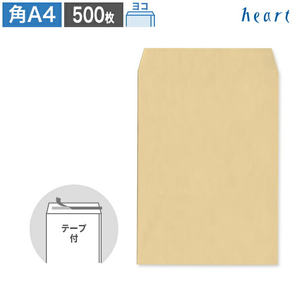 【スーパーセール 30%OFF】角A4封筒 クラフト封筒 85g ヨコ貼 テープ付 500枚 ポストイン配送サイズ 茶封筒 A4 角形A4 クラフト 梱包袋 配...