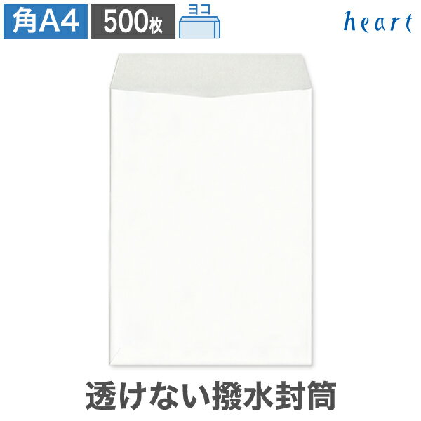 【スーパーセール 30%OFF】角A4封筒 透けない 撥水封筒 100g ヨコ貼 500枚 ポストイン配送サイズ 白封筒 A4 角形A4 白 ホワイト 梱包袋 ...