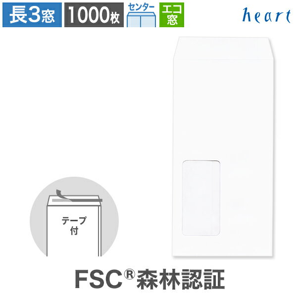 【スーパーセール 30%OFF】長3封筒 窓付 エコ窓1号 ホワイト ケント CoC 80g センター貼 1000枚 テープ付 FSC森林認証 FSC認証 窓付...