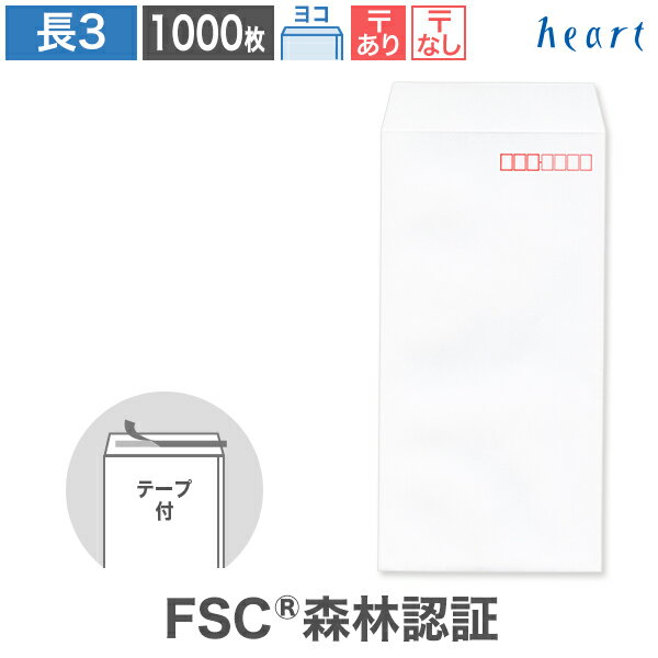 【スーパーセール 30%OFF】長3封筒 ホワイト ケント CoC 80g ヨコ貼 1000枚 テープ付 FSC森林認証 FSC認証 白封筒 A4 3つ折 長3...
